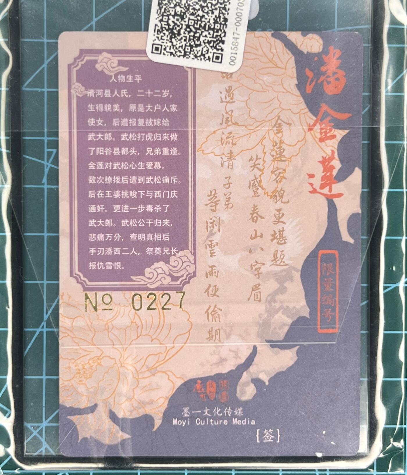 奇趣收藏卡牌拍卖第1场 【亲签卡】承匠张墨一亲签天罡地煞，潘金莲粗闪官封卡夹编号0227