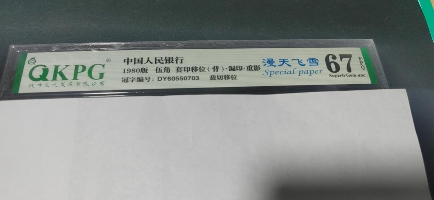 各种纸币拍场！ 🔥🔥重影🔥🔥钱坤评级 —8005—漫天飞雪、套印移位（背）、漏印、重影、裁切移位！DY60550703，重影币是瑕疵币中的天花板级别。走过路过不要错过