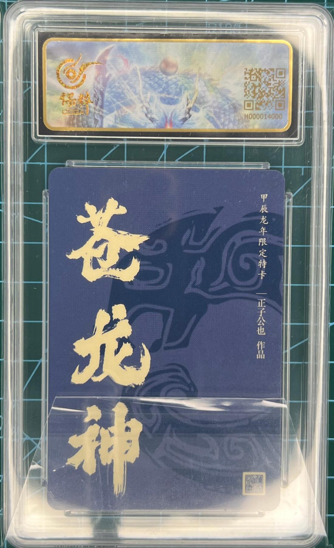 奇趣收藏卡牌拍卖第1场 人文之宝 苍龙神 保粹联名爆金10分