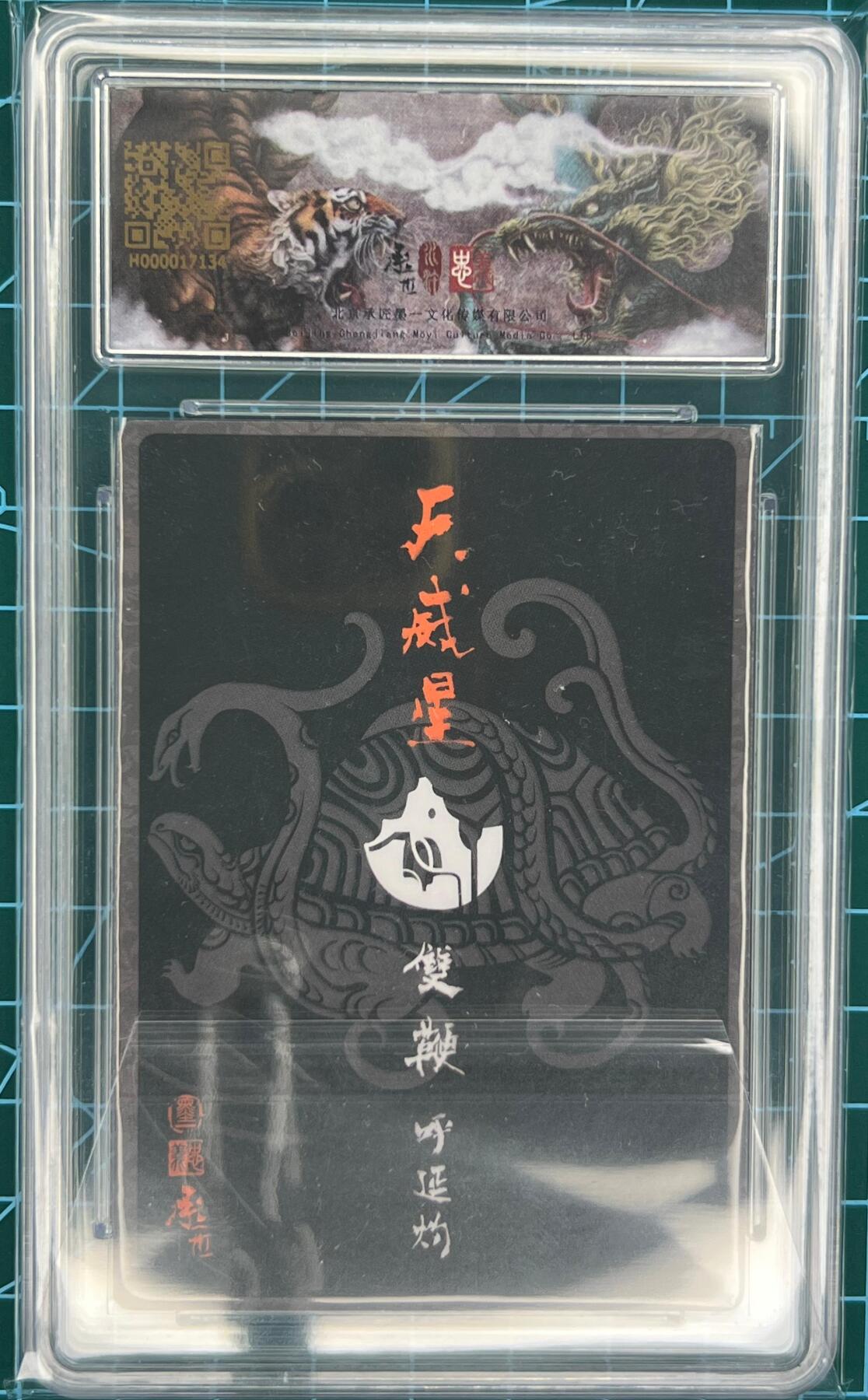 奇趣收藏卡牌拍卖第1场 【亲签卡】承匠张墨一亲签天罡地煞五虎将呼延灼保粹9分