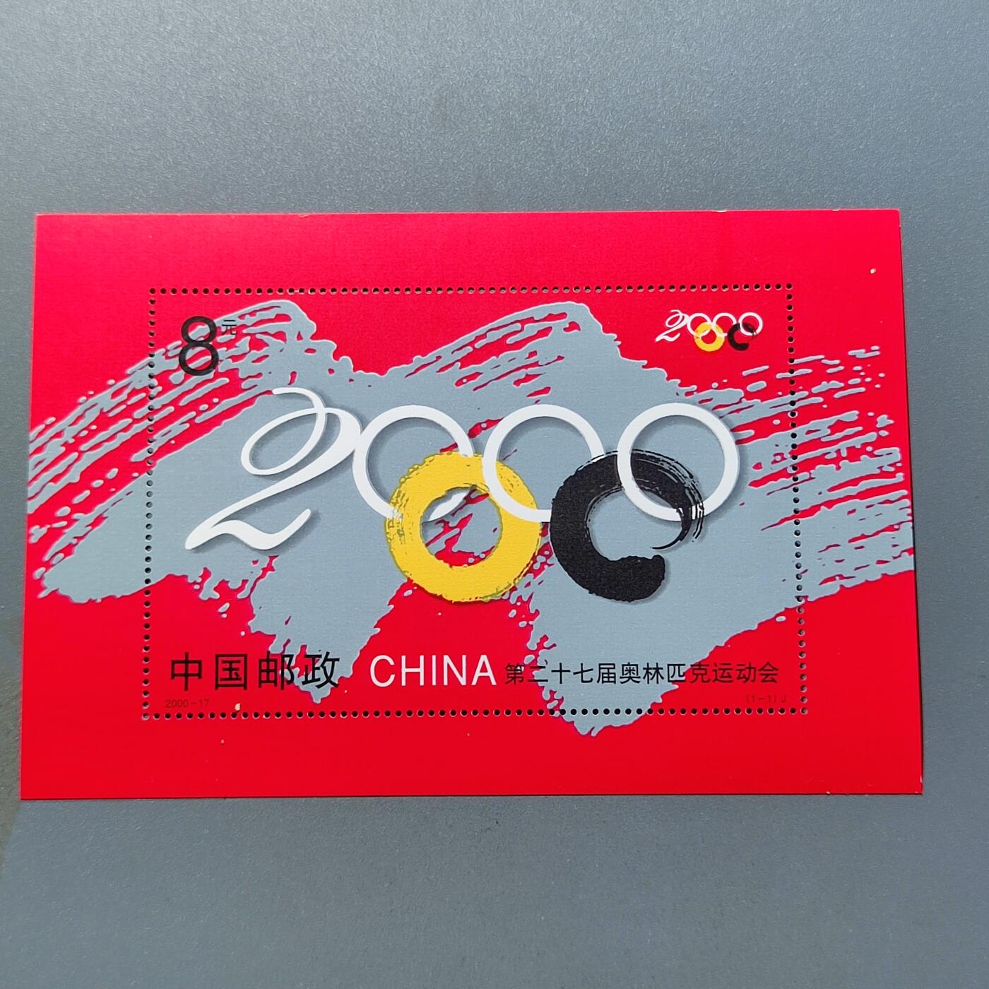 PCAI钱币2-41中国纪念邮票小专场 二十七届奥运会