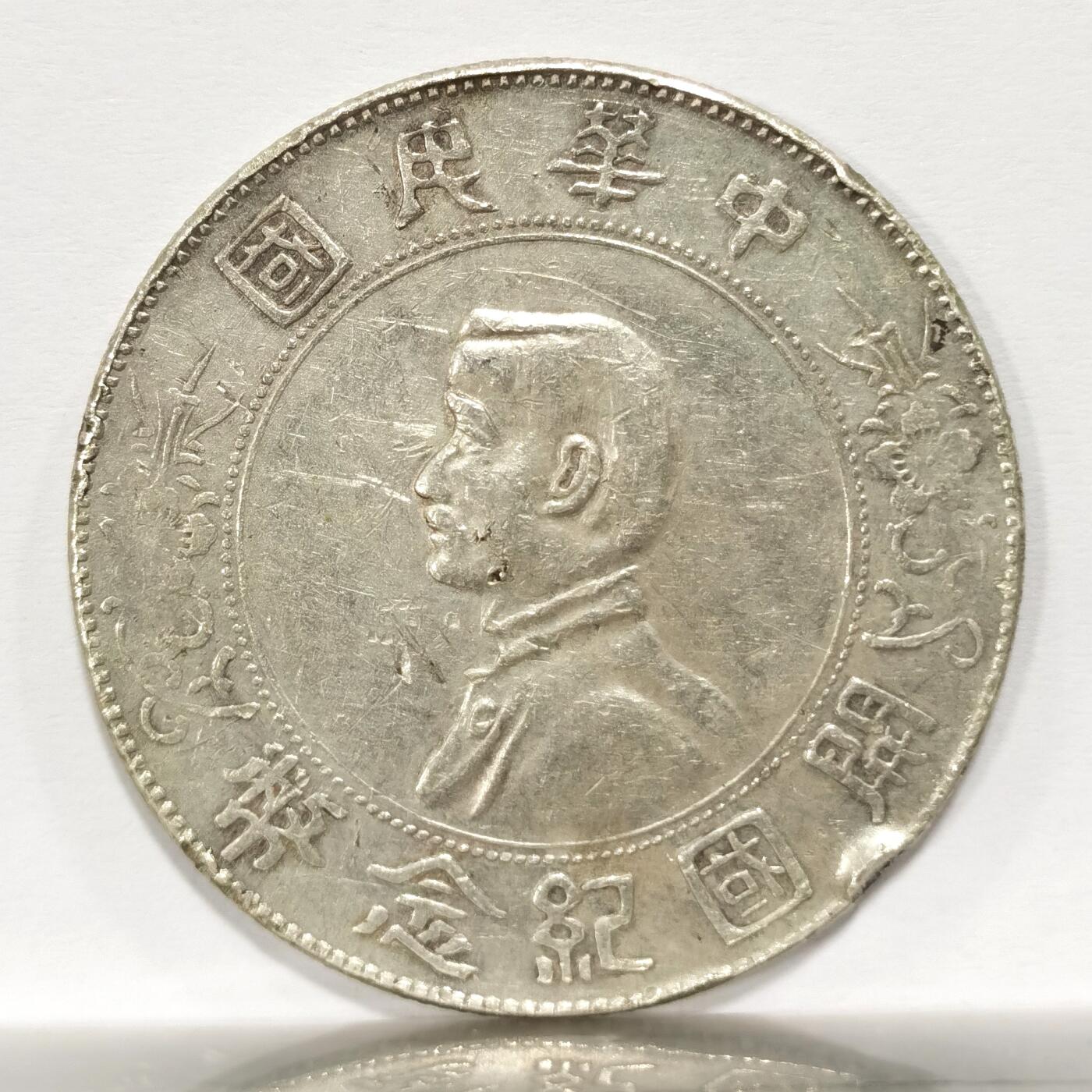 博洋堂世界钱币拍卖第098期（全场包邮） 开国纪念币壹元 原味老包浆1