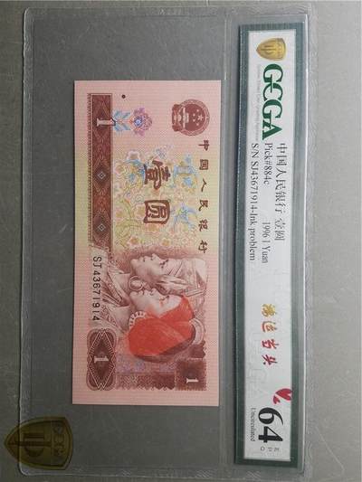 北极狼藏苑社团购专场(67) - 2629-四版币 ·961错版漏色·金盾64EPQ