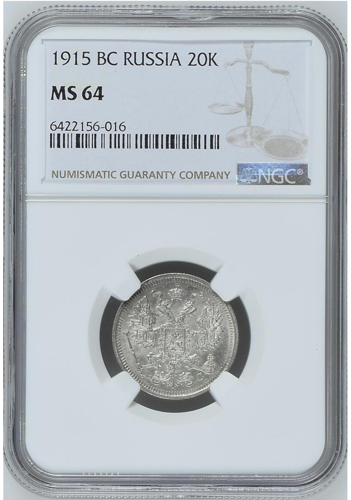 NGC-MS64沙俄1915年尼古拉二世无厂标20戈比银币