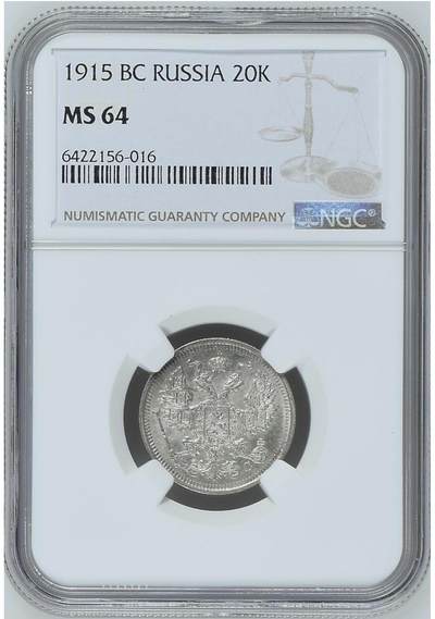 NGC-MS64沙俄1915年尼古拉二世无厂标20戈比银币 - NGC-MS64沙俄1915年尼古拉二世无厂标20戈比银币