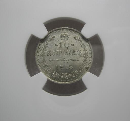 NGC-MS63沙俄1915年尼古拉二世无厂标10戈比银币