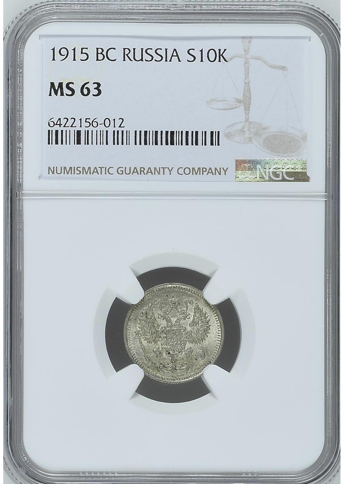 NGC-MS63沙俄1915年尼古拉二世无厂标10戈比银币
