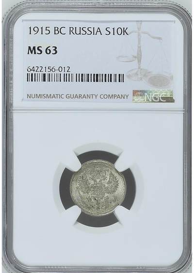 NGC-MS63沙俄1915年尼古拉二世无厂标10戈比银币 - NGC-MS63沙俄1915年尼古拉二世无厂标10戈比银币