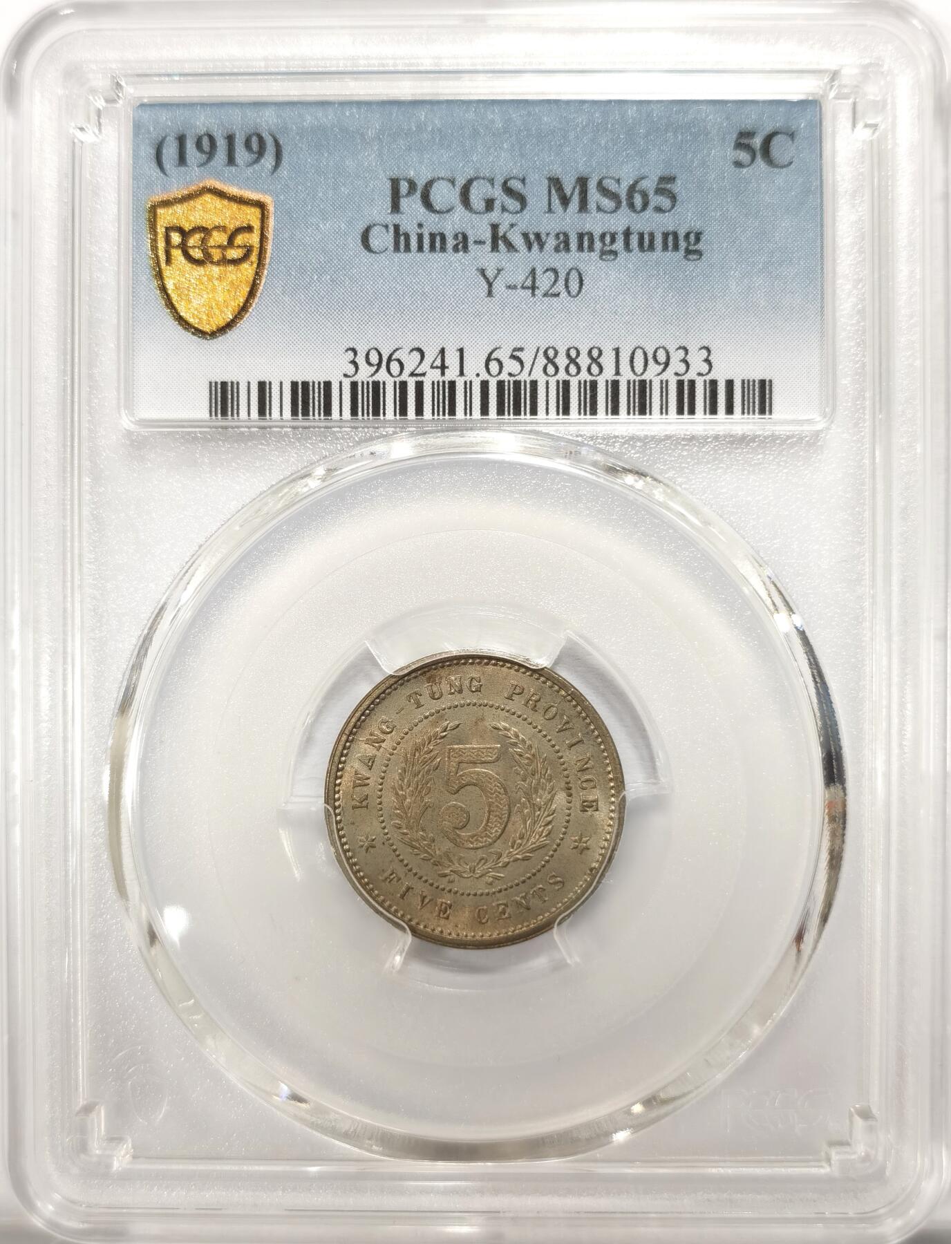 博洋堂世界钱币拍卖第098期（全场包邮） PCGS MS65 民国八年广东省造五仙镍币
