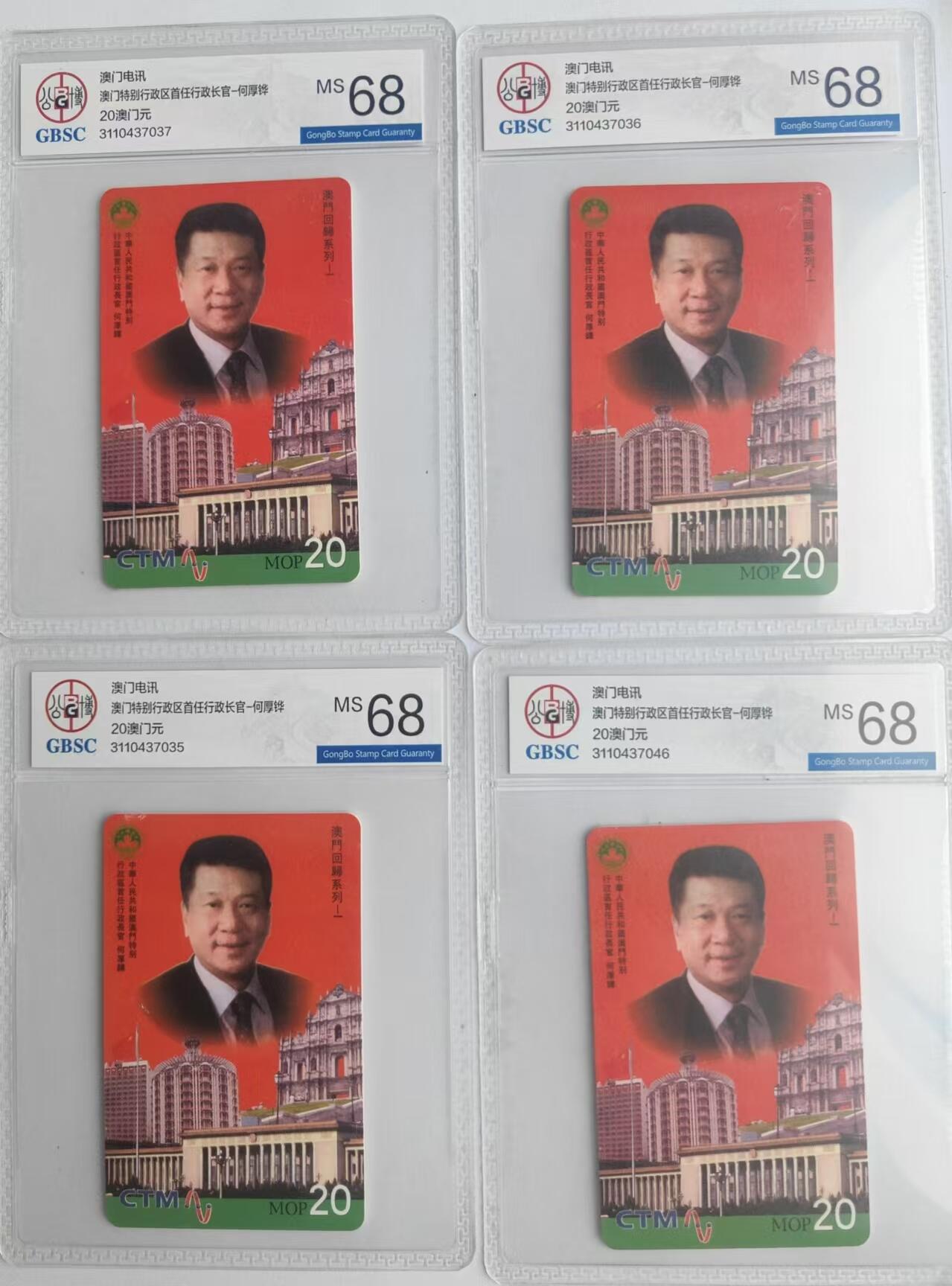 【琪哥网】评级磁卡综合场(二十四） 【公博68】澳门卡澳门特首4枚一组