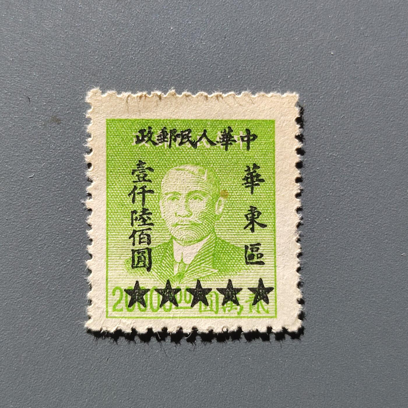 PCAI钱币2-41中国纪念邮票小专场 民国邮政改人民邮政 1600