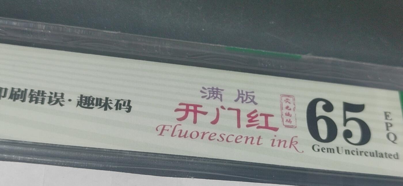 各种纸币拍场！ 🔥🔥CZ855🔥🔥钱坤评级8005—印刷错误    趣味码  荧光编码  满版开门红，CZ85519758，绝对名冠中的名冠，号码55多印，玩开门红的人都知道！