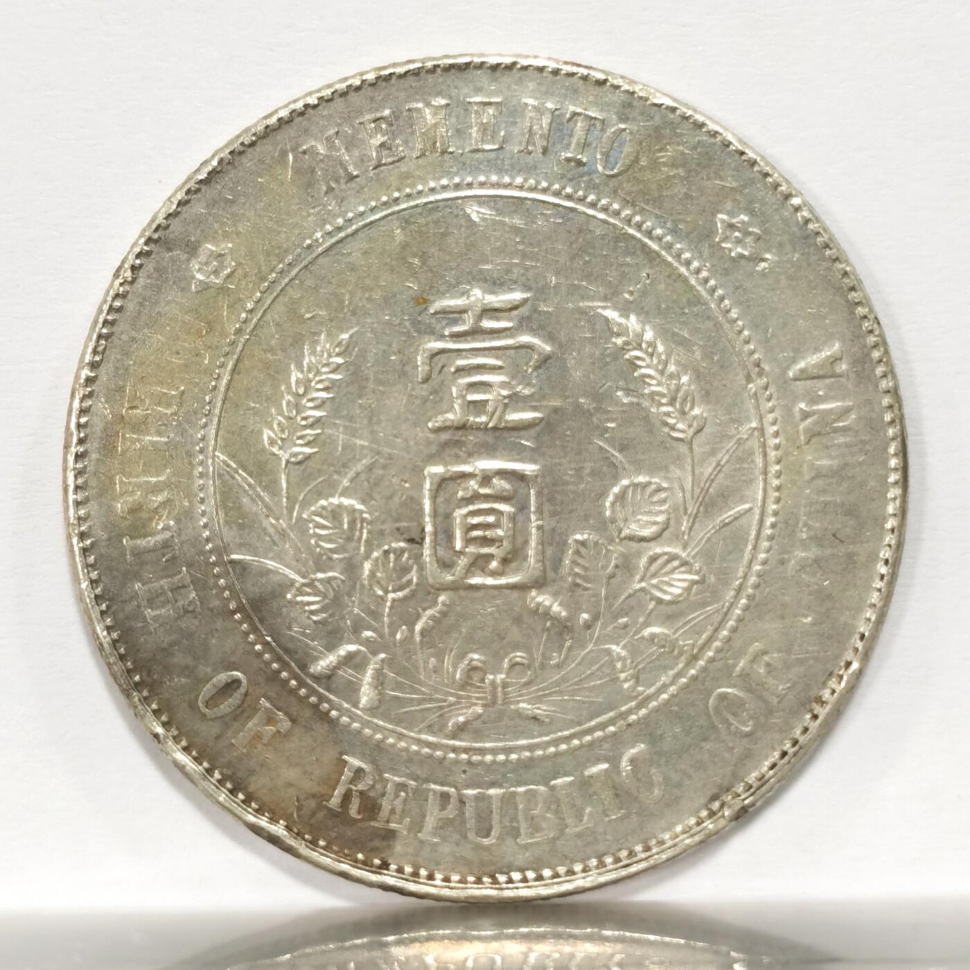 博洋堂世界钱币拍卖第098期（全场包邮） 开国纪念币壹元 原味老包浆1