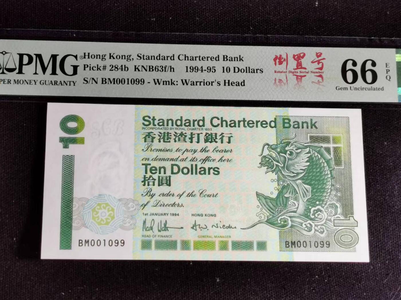 刘世昌艺术品销售中心～虎踞龙蟠*金杨在线联拍群第506期 中国香港1994年拾圆【倒置号】（PMG 66E 号码：BM001099）1枚。