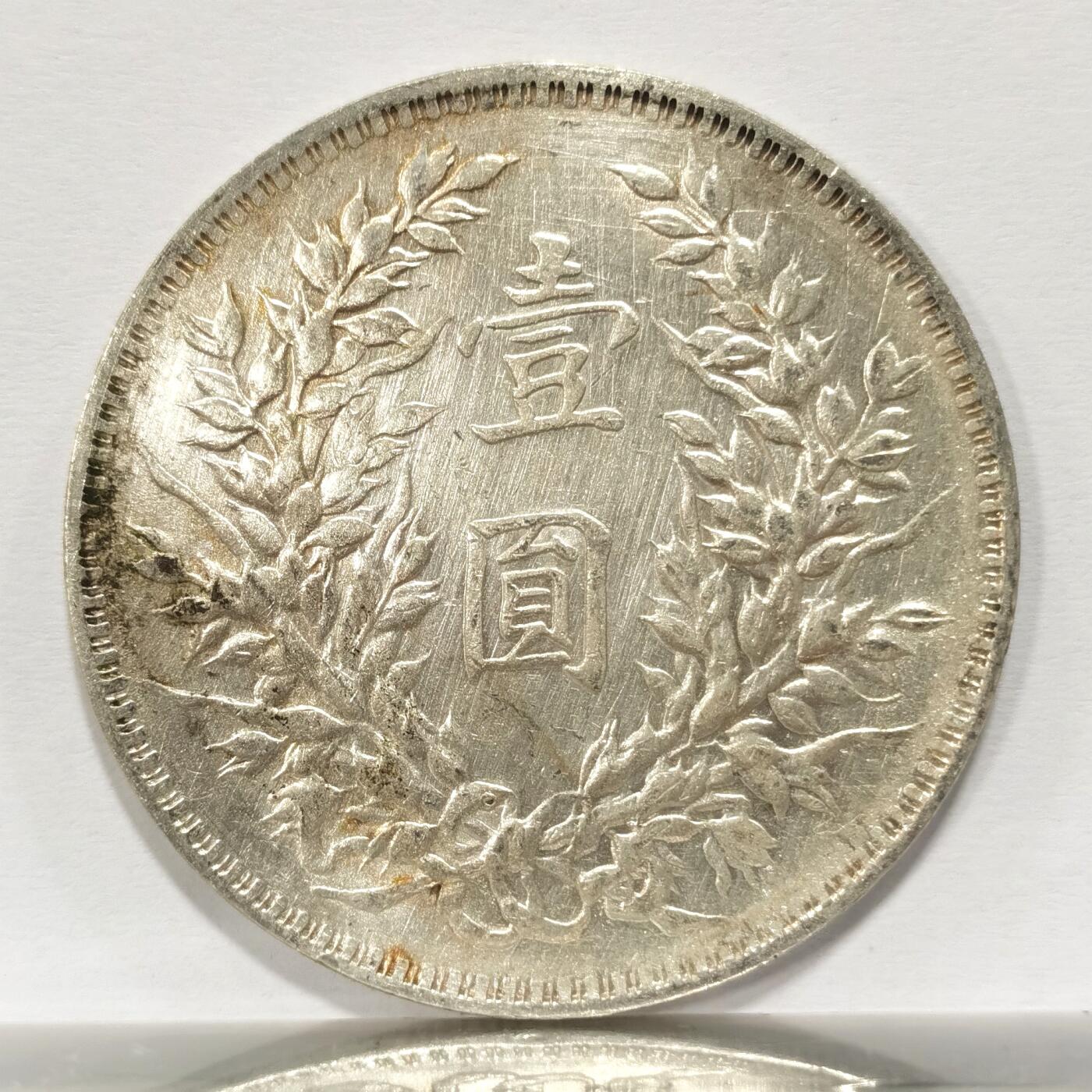 博洋堂世界钱币拍卖第098期（全场包邮） 三年O版大头一元 带光美品