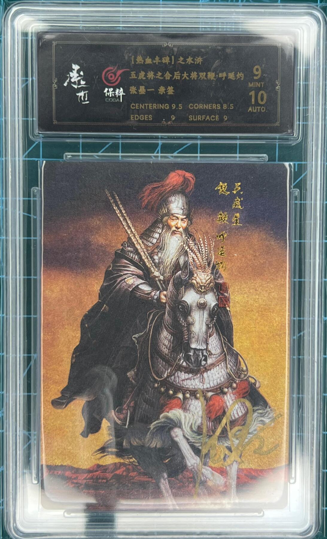 奇趣收藏卡牌拍卖第1场 【亲签卡】承匠张墨一亲签天罡地煞五虎将呼延灼保粹9分