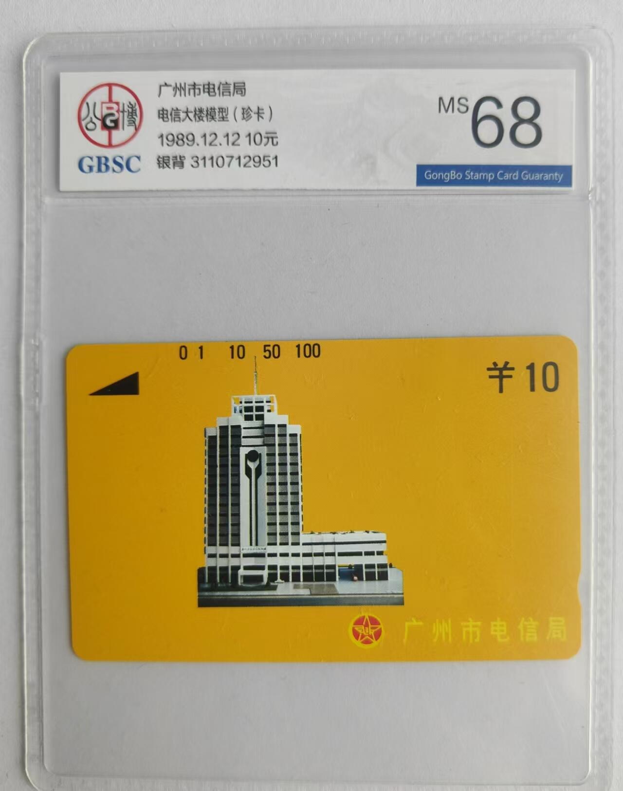 【琪哥网】评级磁卡综合场(二十四） 【公博68】广州黄楼银背卡散卡一枚