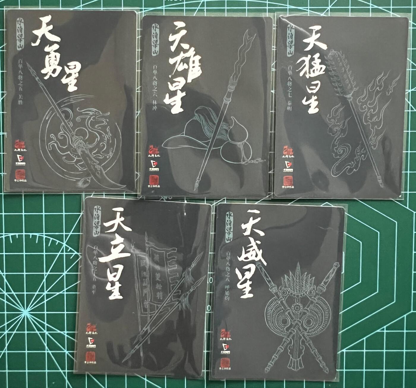 奇趣收藏卡牌拍卖第1场 九轩文化《戴家样水浒》李云中梁山五虎将普卡5张63*88mm