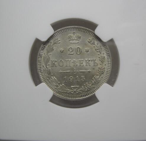 NGC-MS64沙俄1915年尼古拉二世无厂标20戈比银币