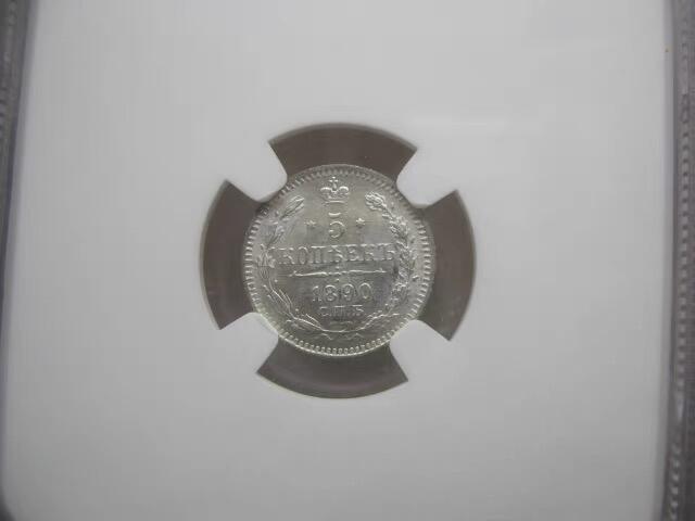 NGC-MS63沙俄1890年亚历山大三世5戈比银币