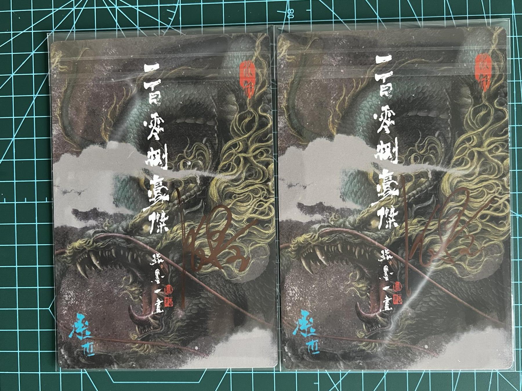 奇趣收藏卡牌拍卖第1场 【亲签卡】承匠张墨一亲签天罡地煞，水火二将粗闪大卡亲签各1张