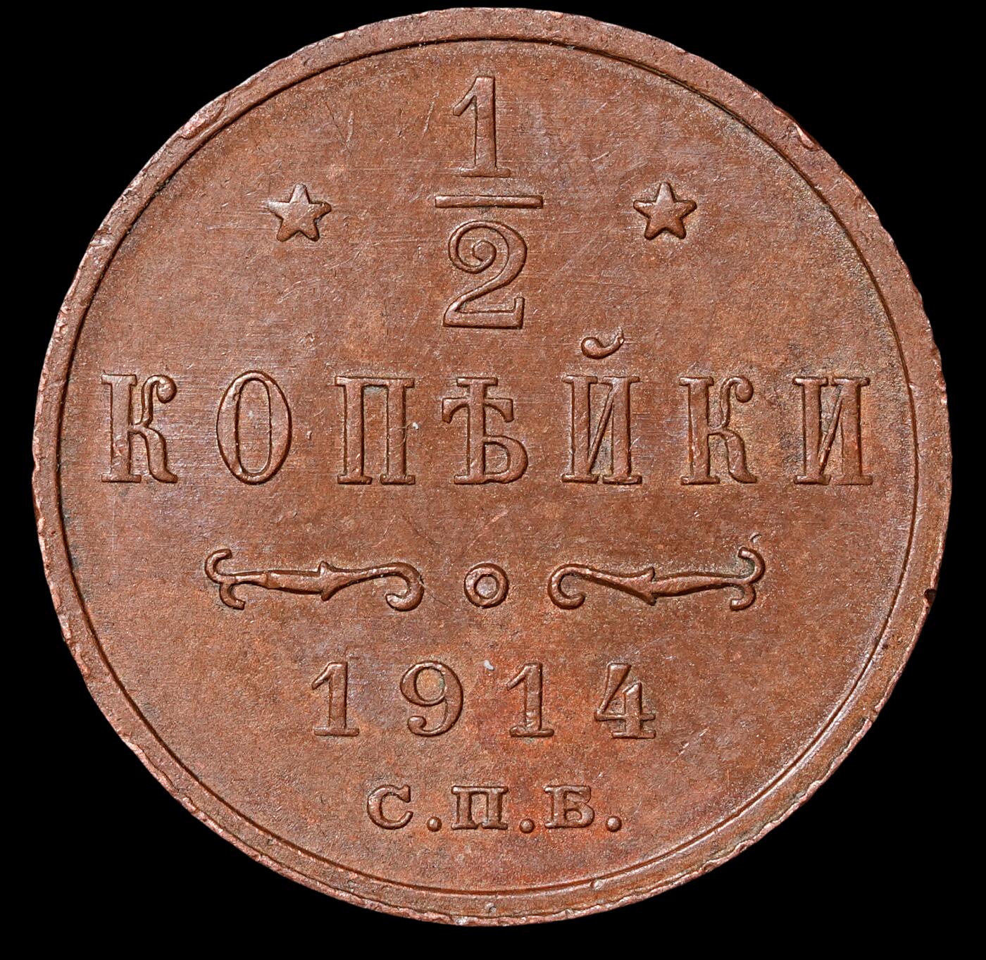 修遠堂世界钱币第四十六期 全场包邮 好品 1914年沙俄1/2戈比铜币