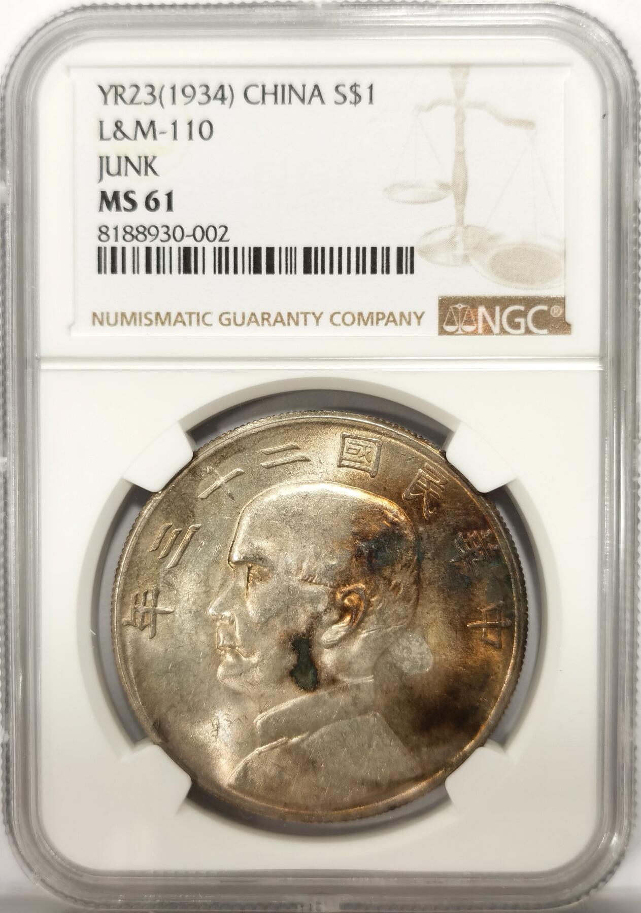 博洋堂世界钱币拍卖第098期（全场包邮） NGC MS61 孙像二十三年一元 光彩夺目 机油斑斓彩