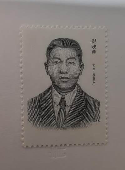 1989年倪映典1全新雕版 - 1989年倪映典1全新雕版
