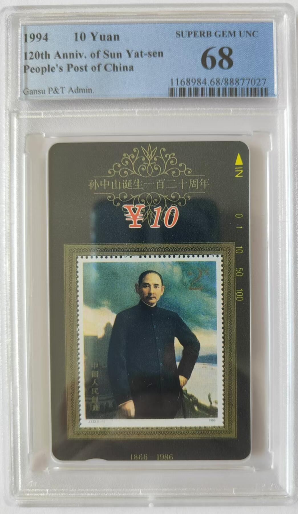 【琪哥网】评级磁卡综合场(二十四） 【PCGS68】甘肃田村卡孙中山