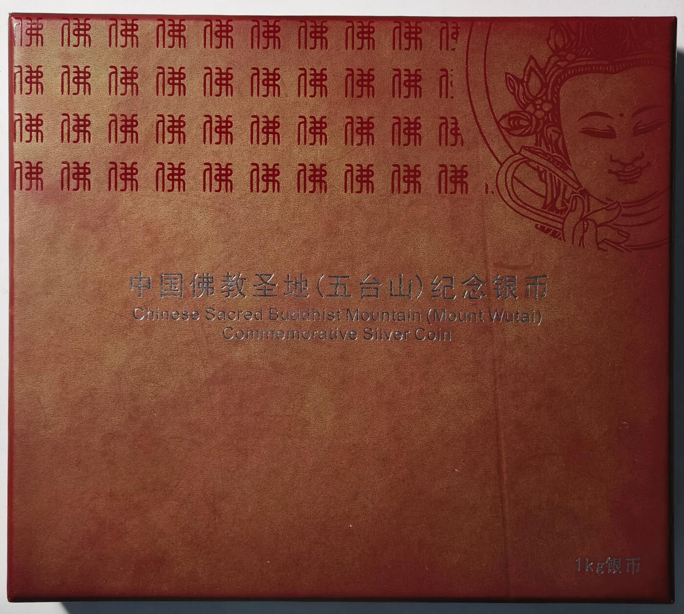 紫瑗钱币——第444期 中国 2012年 五台山 银币 1公斤 精制 1000克 NGC PF69 UC