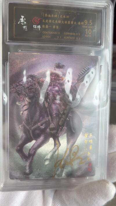 奇趣收藏卡牌拍卖第1场 【亲签卡】承匠张墨一亲签天罡地煞五虎将秦明保粹9.5分