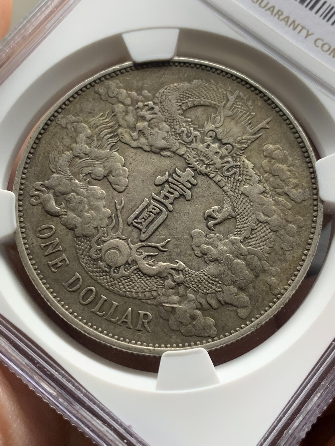 NGC XFD 中国1911宣统三年大清银币壹圆 原味包浆 细节见图