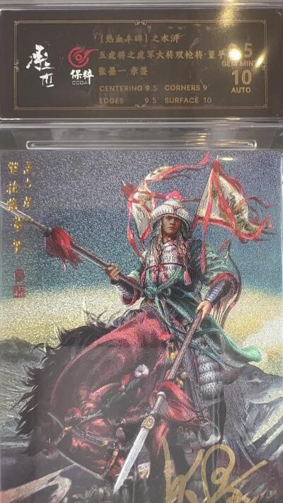 奇趣收藏卡牌拍卖第1场 【亲签卡】承匠张墨一亲签天罡地煞五虎将董平保粹9.5分