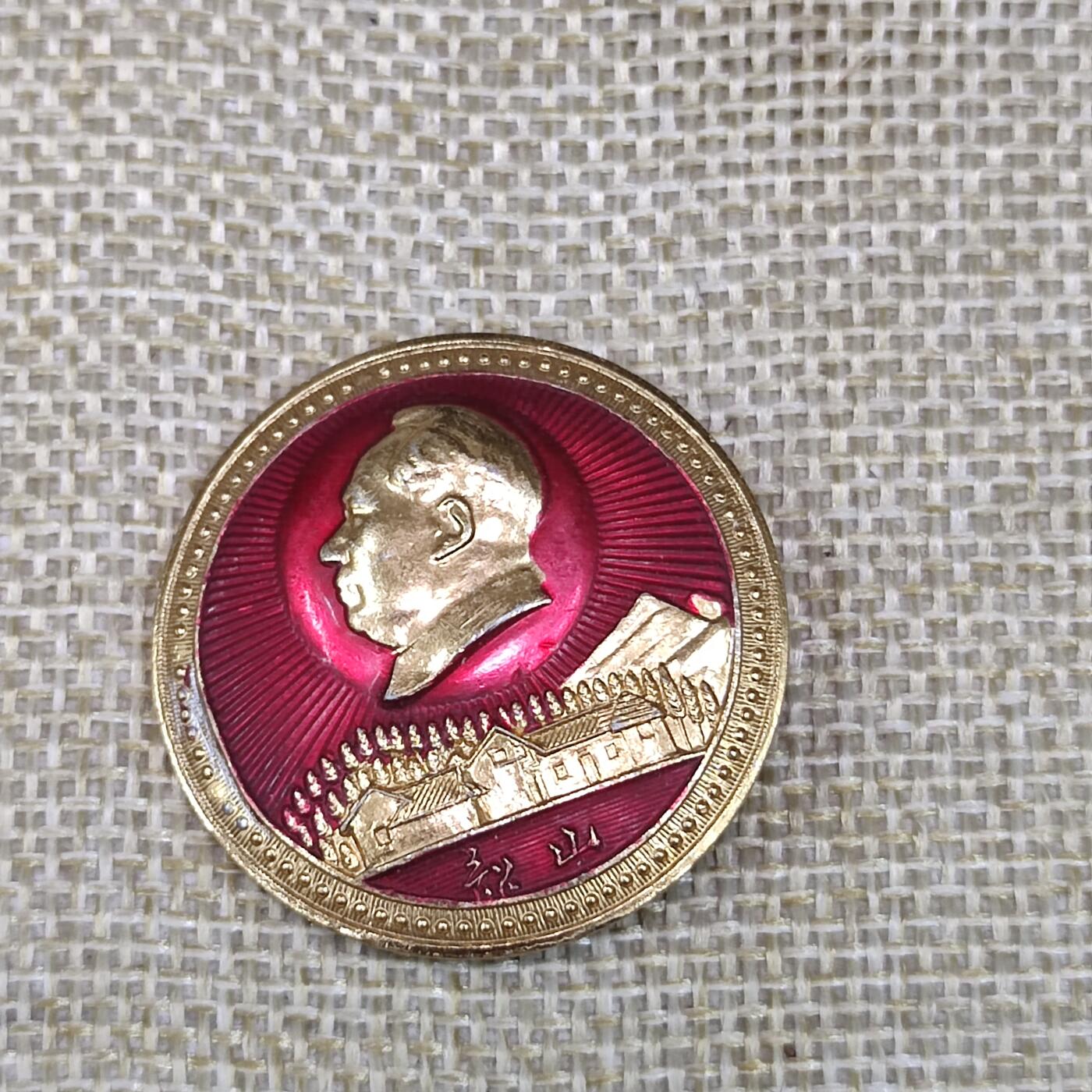 PCAI钱币3-43文革像章小专场 毛主席像章