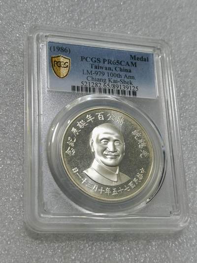 天下钱庄专场欢迎参拍 - PCGS PR65蒋公诞辰百年纪念银章