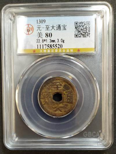 评级币专场 - 3、【QC34】元代-至大通宝-公博80分