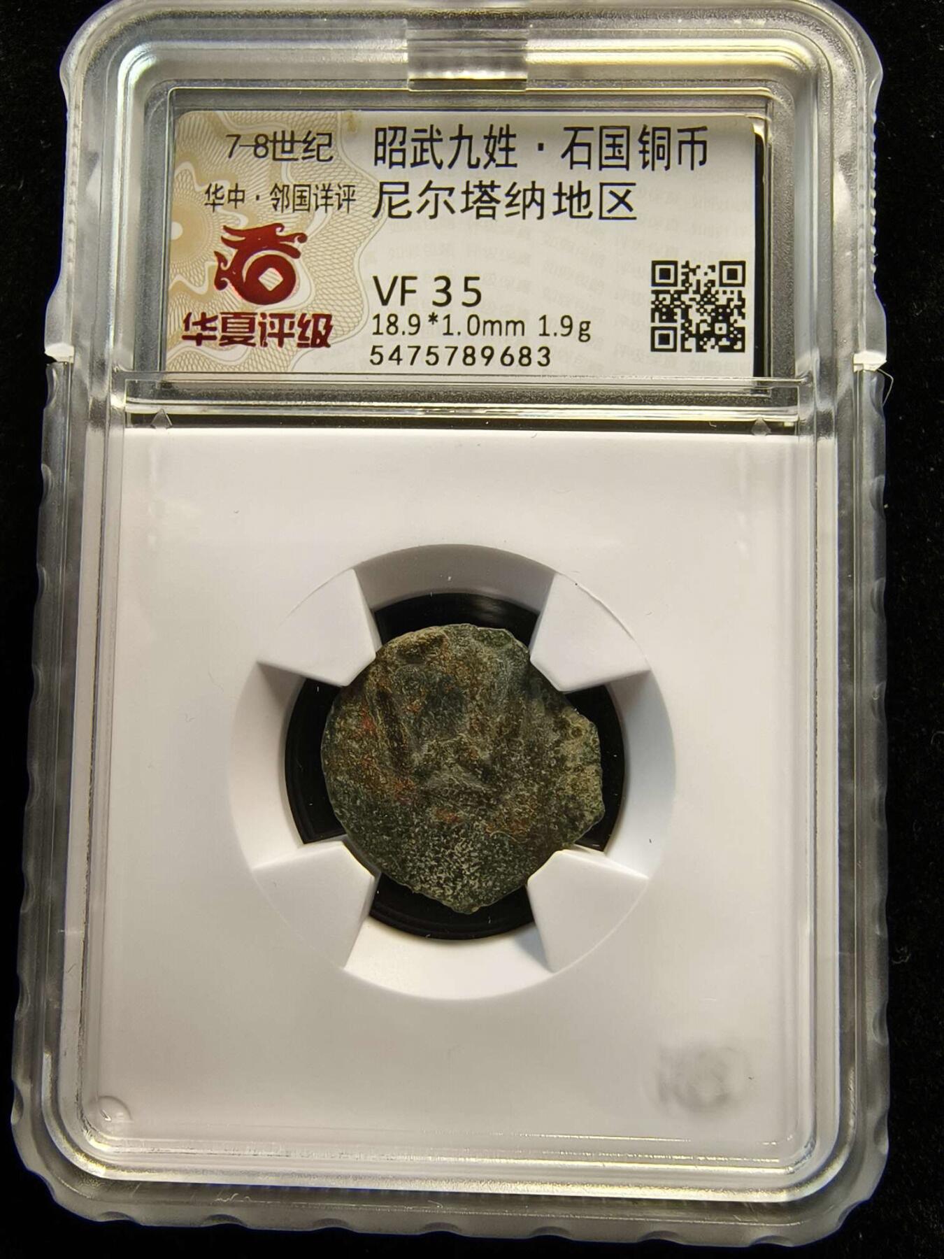 七河·世界钱币杂件小拍（总第26期） （10）K328 大唐西域粟特币 昭武九姓·石国 尼尔塔纳地区铜币 