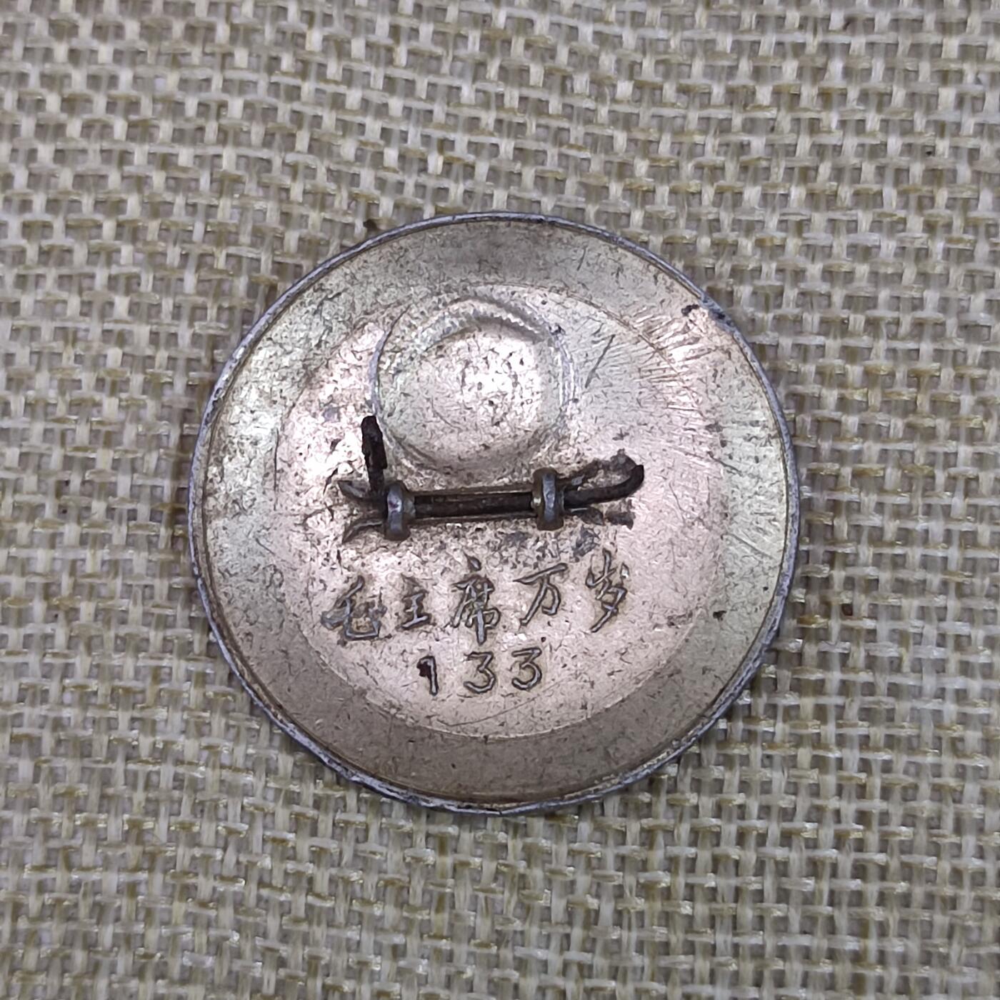 PCAI钱币3-43文革像章小专场 毛主席像章