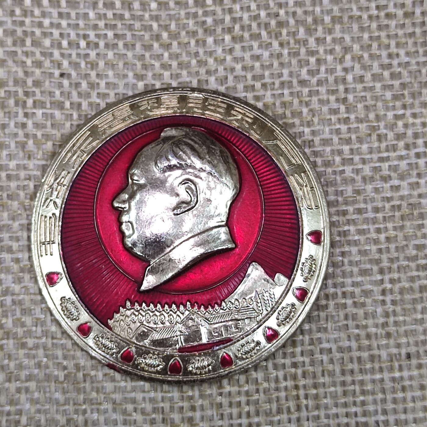 PCAI钱币3-43文革像章小专场 湖南省革委会成立纪念