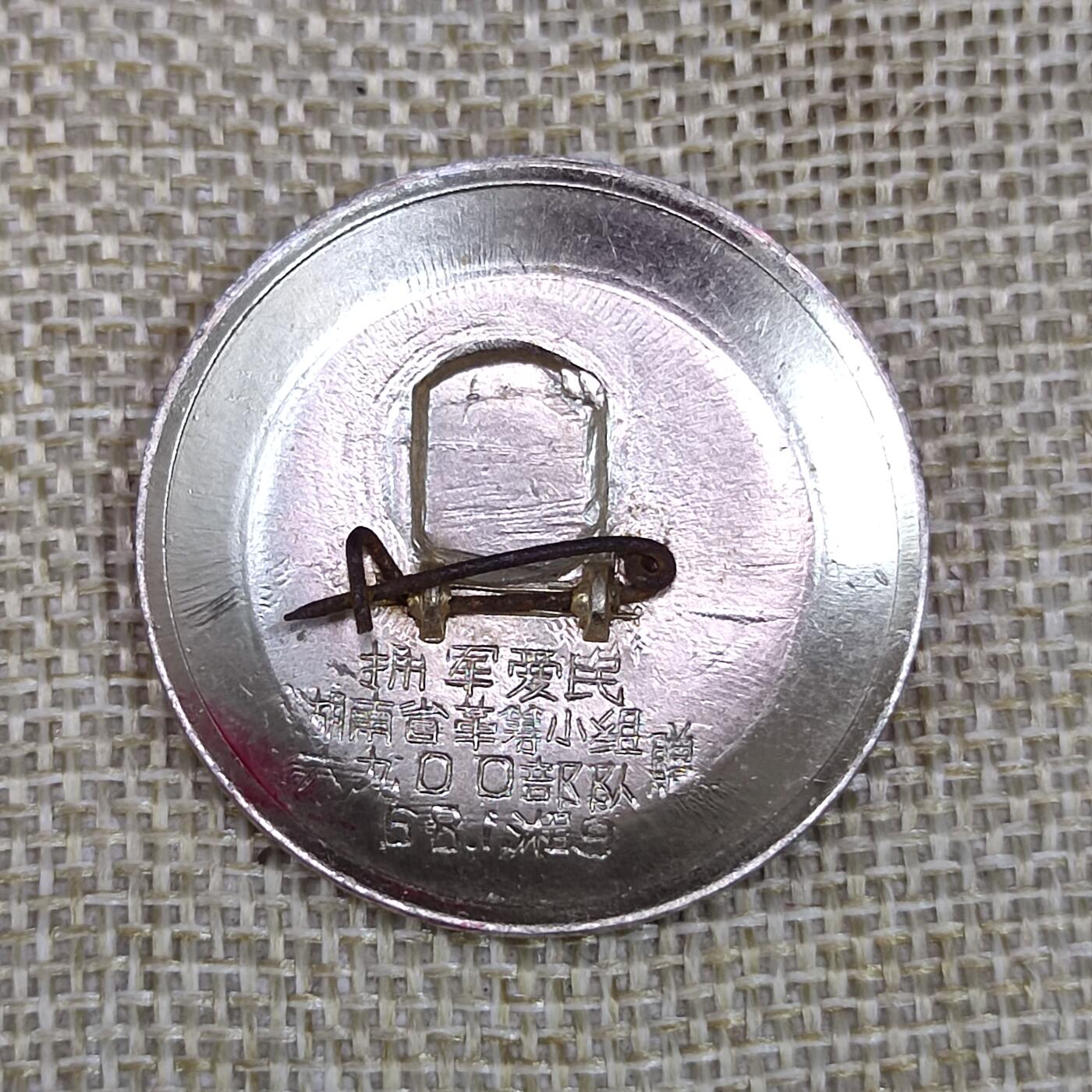 PCAI钱币3-43文革像章小专场 省革筹小组 6900部队