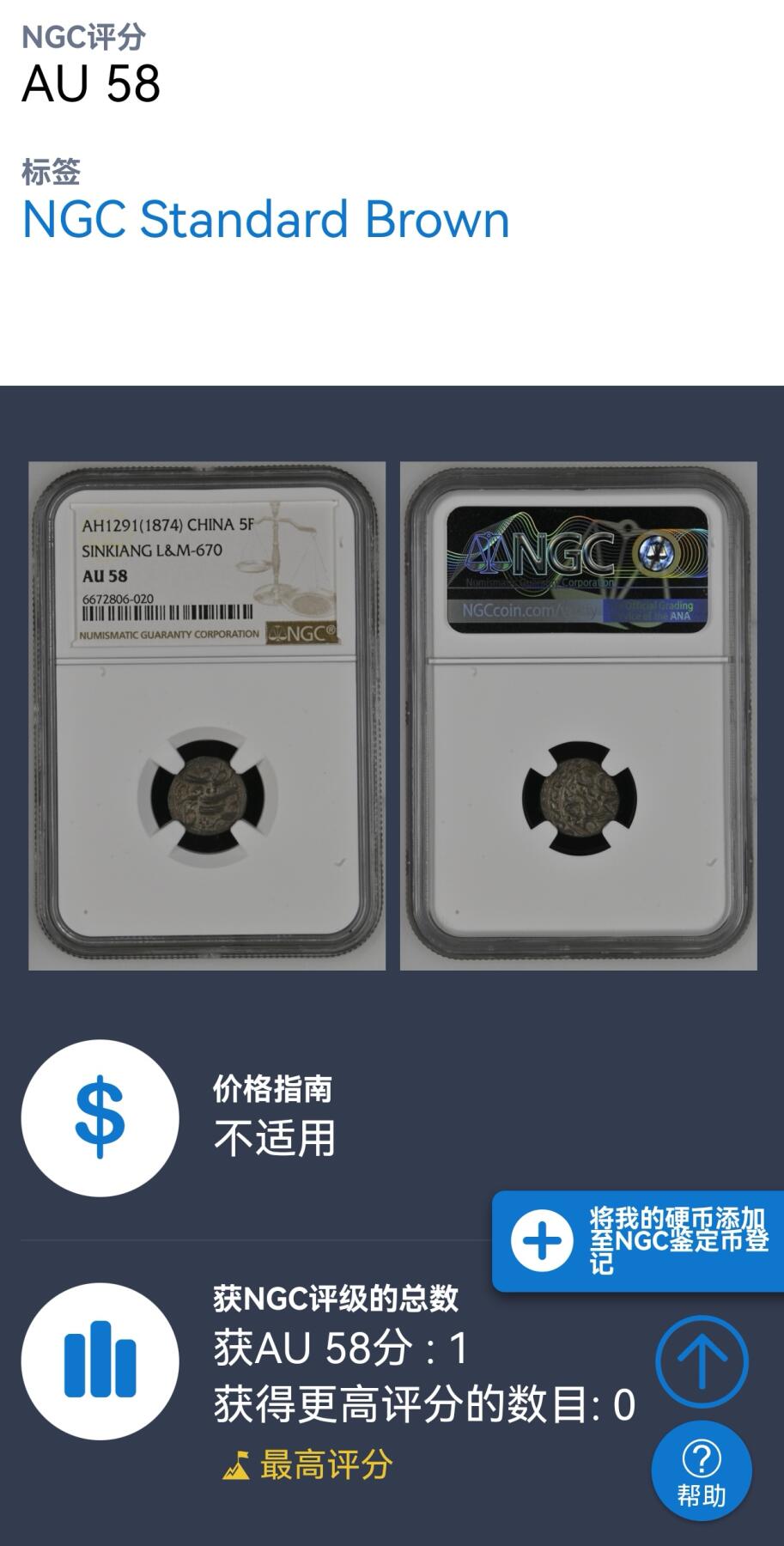 凡希社世界钱币微拍第二百八十八期迷你精品拍 荐！1874新疆喀什阿古伯天罡5分银币NGC-AU58，罕见的未流通品相，绝美深色包浆，N唯一最高分！