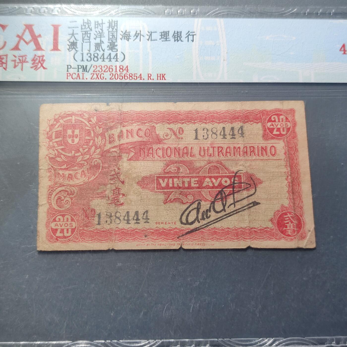PCAI钱币3-42中国纪念小专场 大西洋国海外汇理银行贰毫
