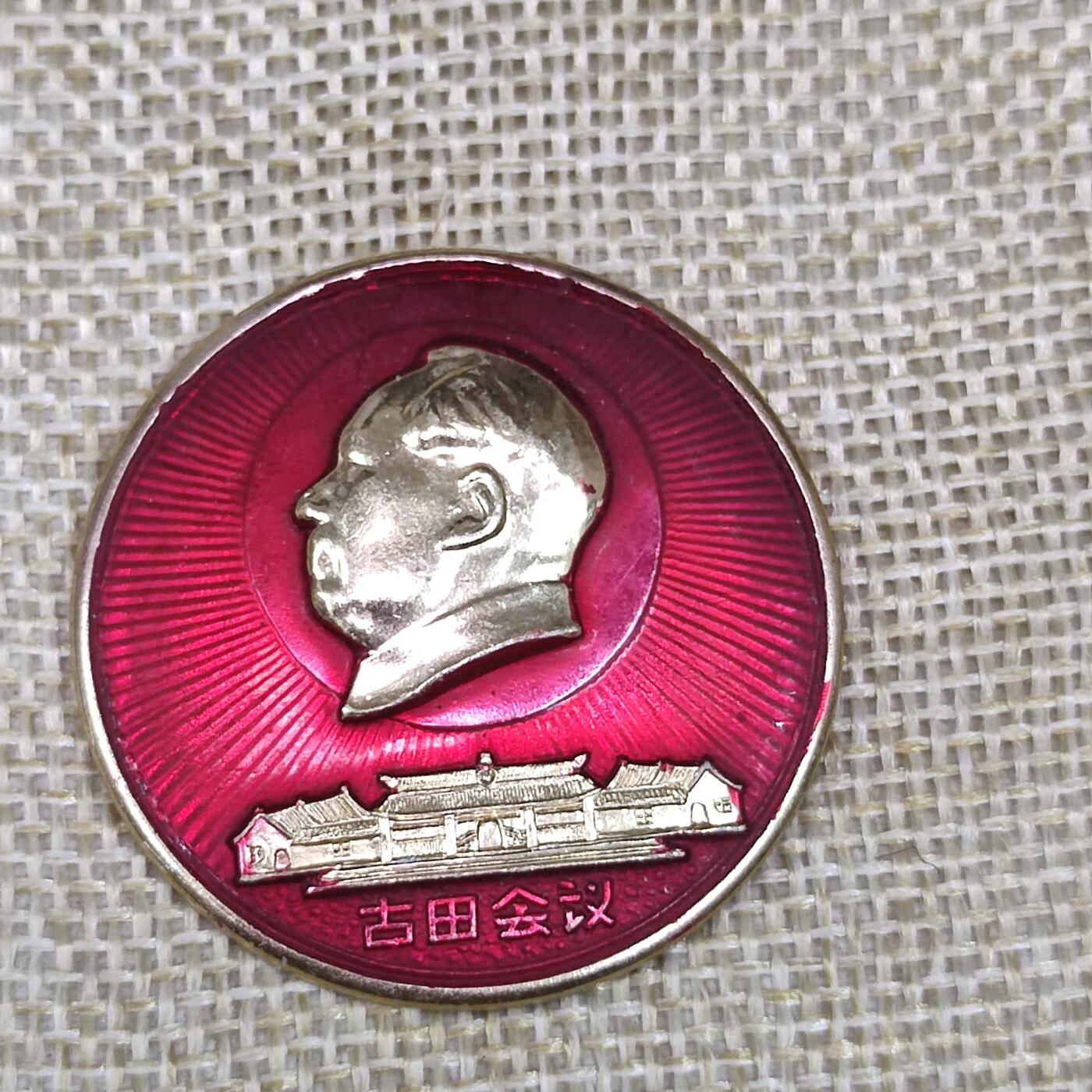 PCAI钱币3-43文革像章小专场 古田会议