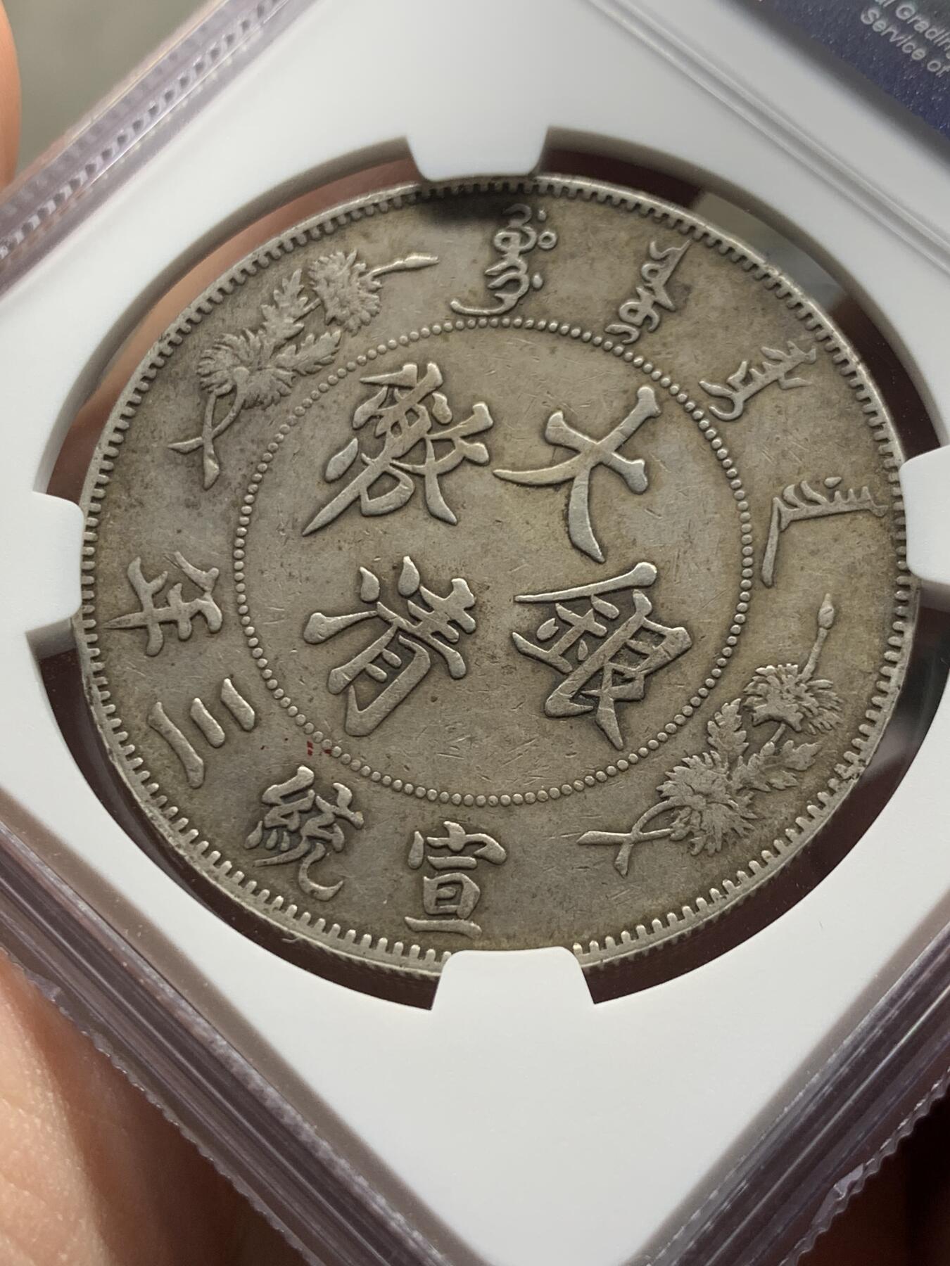 NGC XFD 中国1911宣统三年大清银币壹圆 原味包浆 细节见图