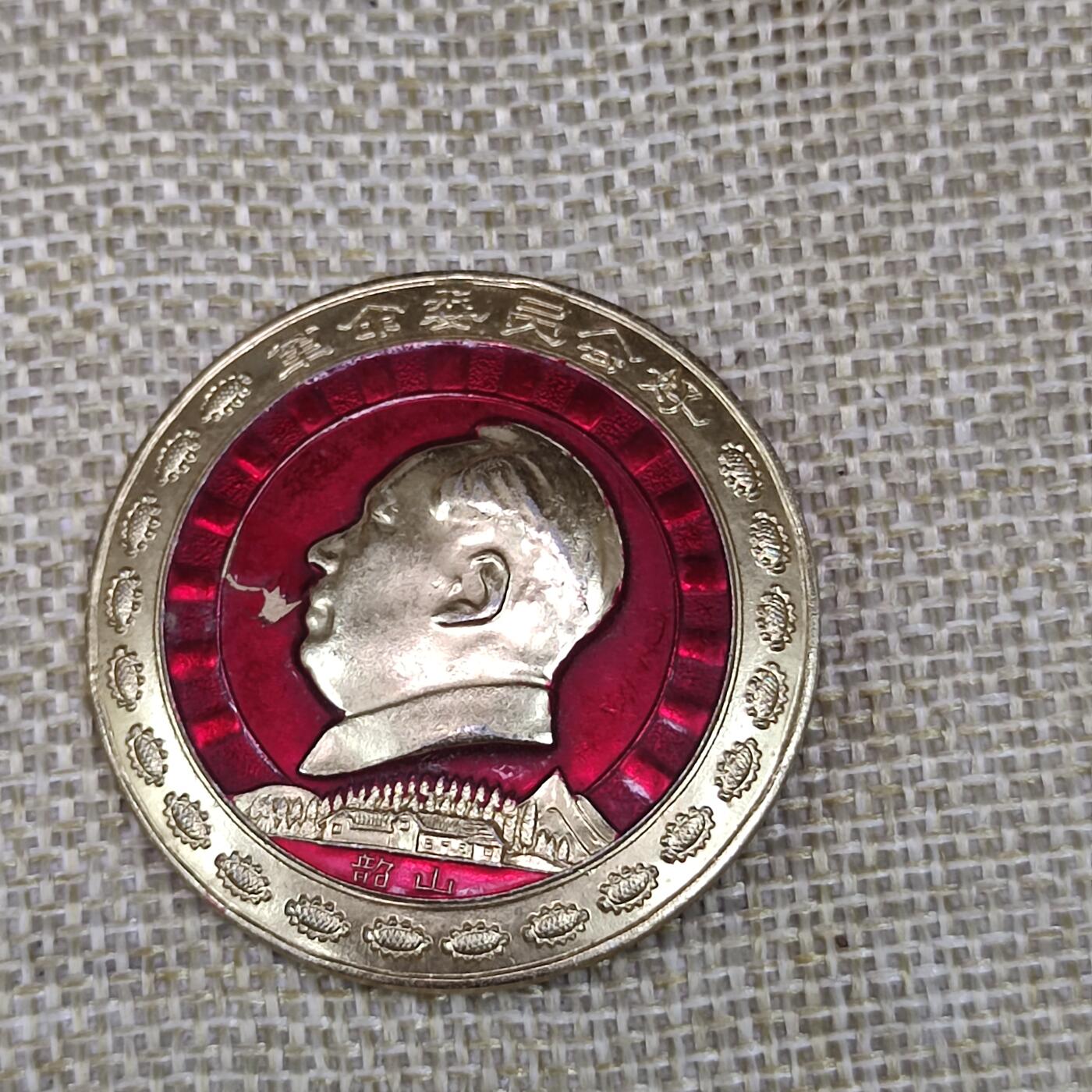 PCAI钱币3-43文革像章小专场 湖南化工厅研究院