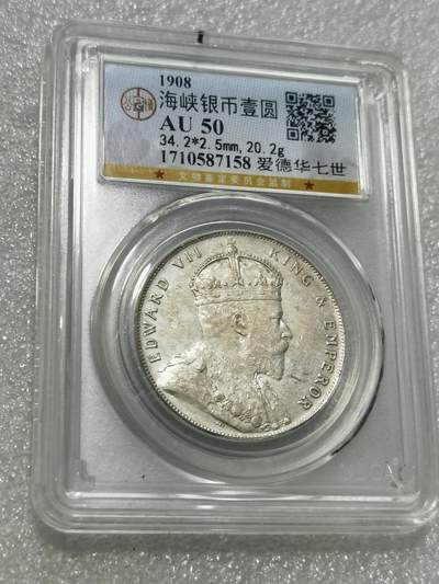 天下钱庄专场欢迎参拍 - 公博评级AU50爱德华七世海峡一元银币
