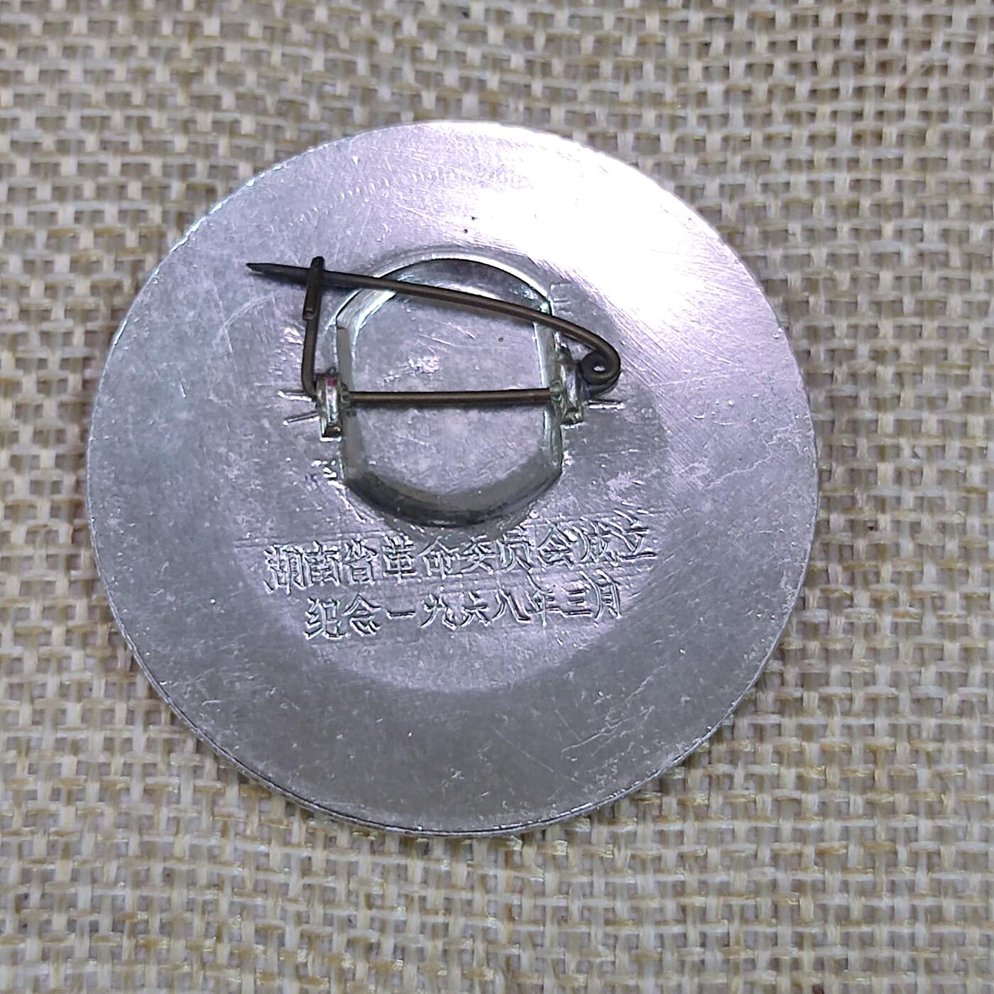 PCAI钱币3-43文革像章小专场 湖南省革委会成立纪念