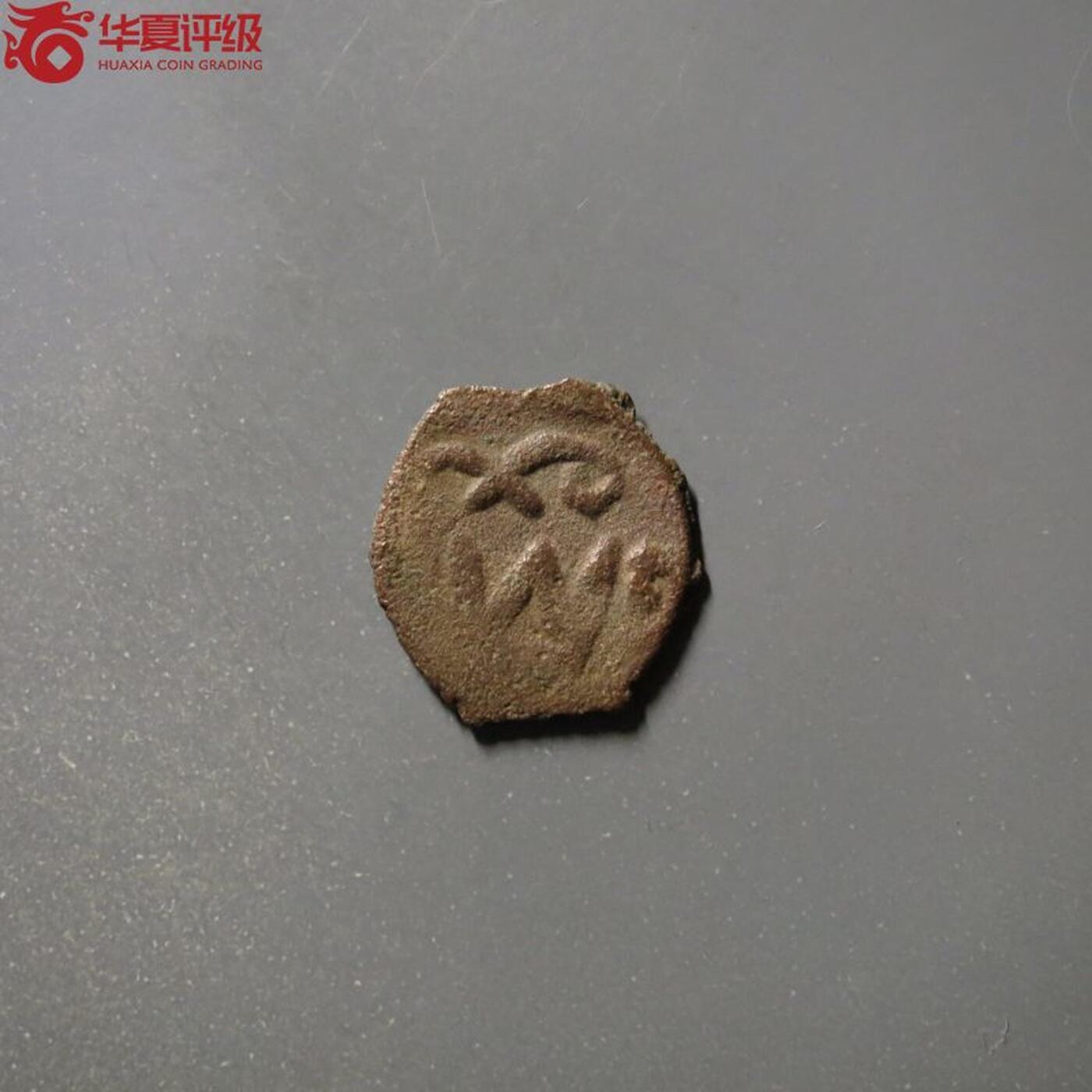 七河·世界钱币杂件小拍（总第26期） （7）X539 大唐西域粟特币 昭武九姓·石国铜币 土屯王文字版