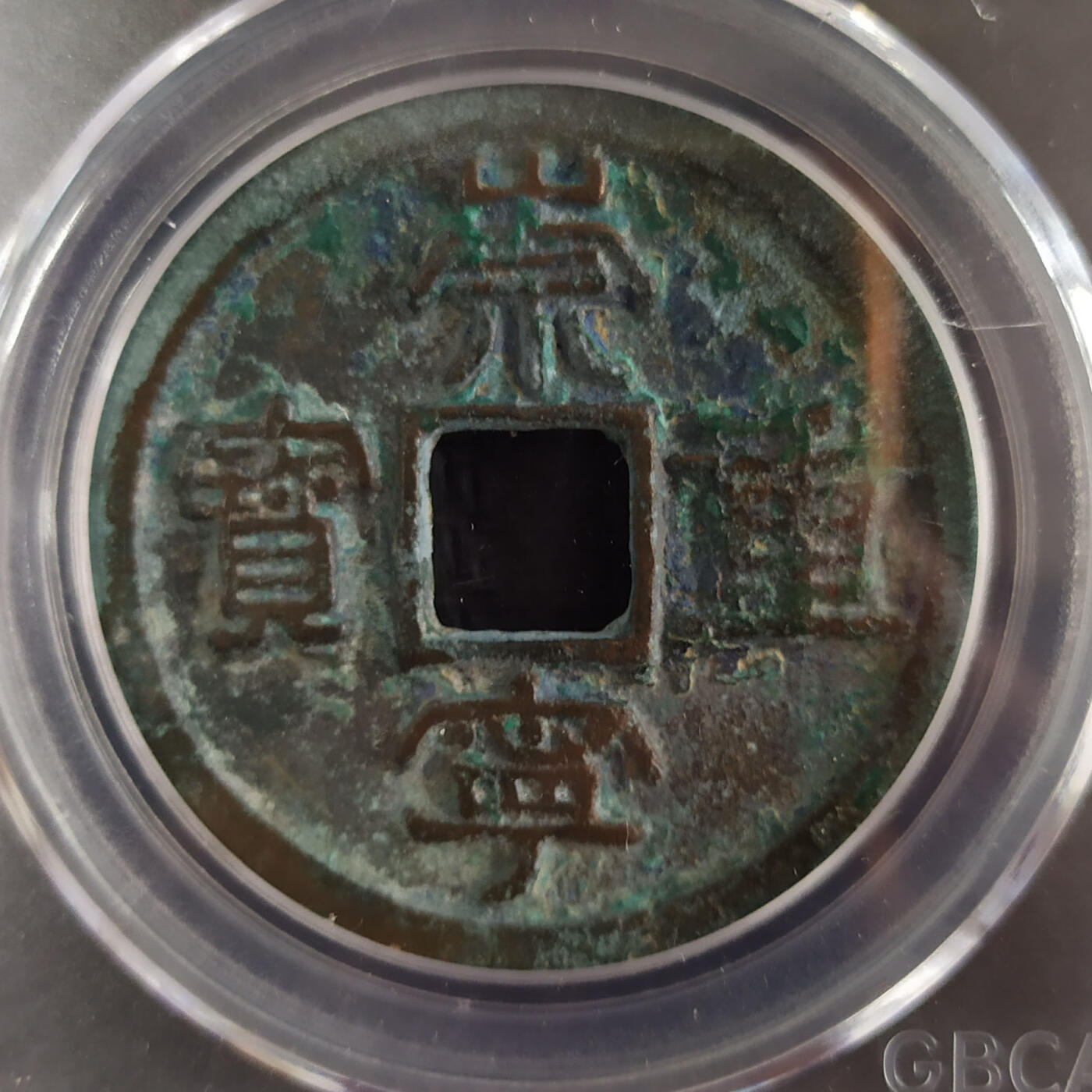 评级币专场 【QC523】崇宁重宝版别-小字 公博-美82