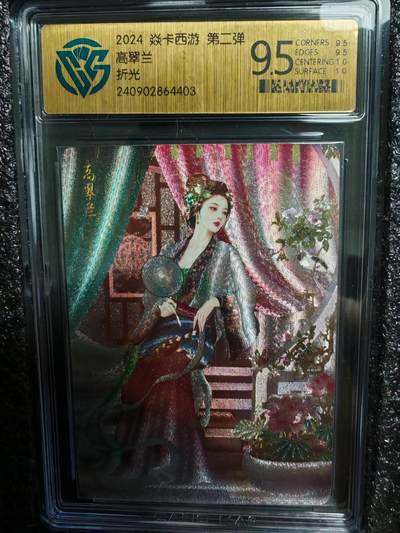 小怪兽卡牌第十二期专拍（0元起拍） - 燎原西游第二弹折光高翠兰CCG评级9.5